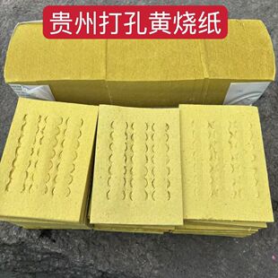 贵州老式黄烧纸祭祖传统烧纸祭祀打孔黄纸钱纸清明节七月半烧纸