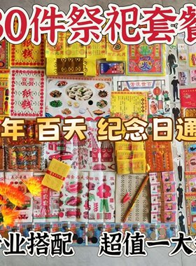 周年烧纸套餐百天老人上坟套装