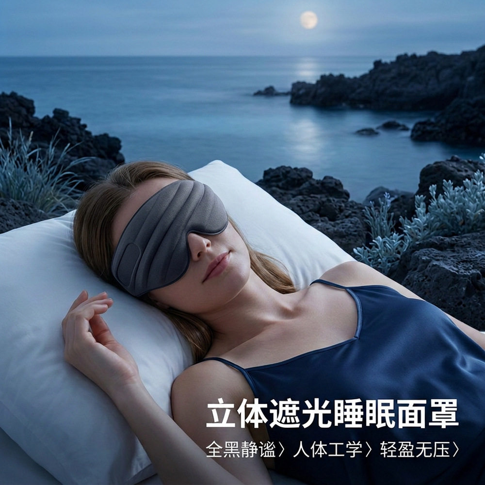 新款3D重力睡眠眼罩办公