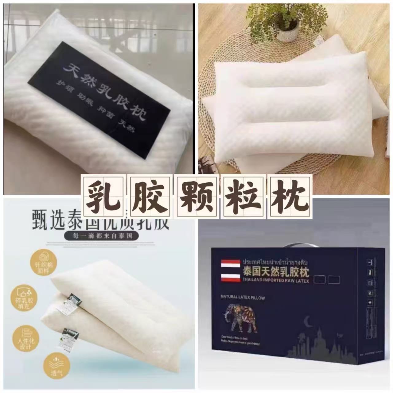 厂家直销泰国乳胶颗粒枕