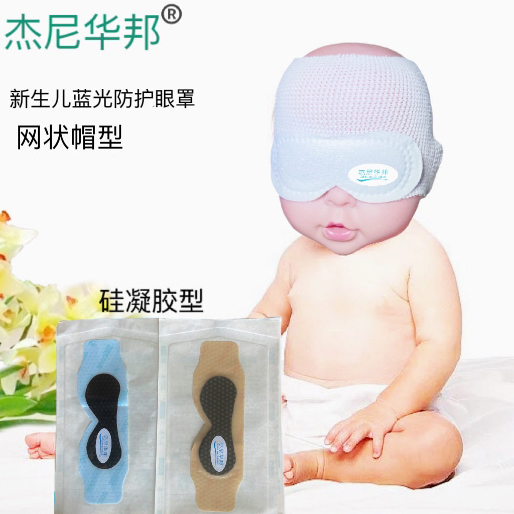 新生儿光疗眼罩网状帽型