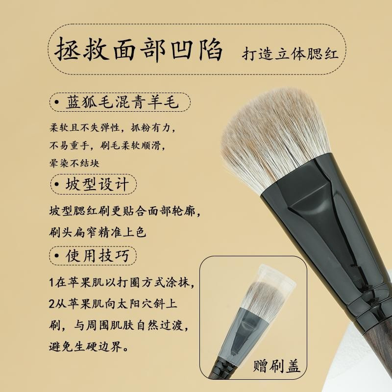 乌木坡型蓝狐腮红膏刷修
