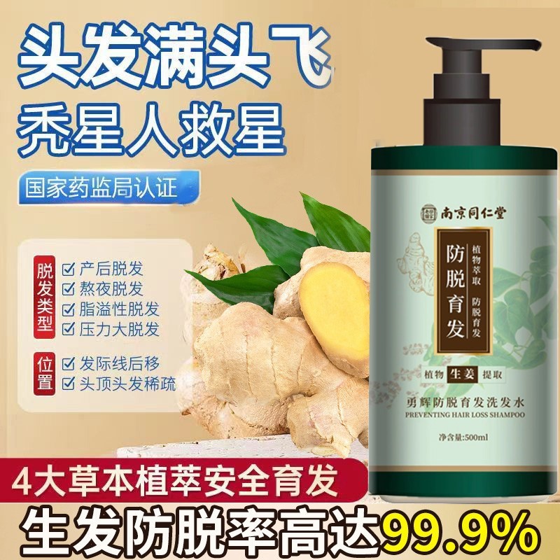 同仁堂防脱发生姜控油蓬松洗发水男女士脂溢性脱发用中药生发正品