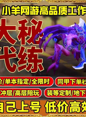 魔兽世界代练大米大秘境10层12层低保限时坐骑同甲包车3000分团本