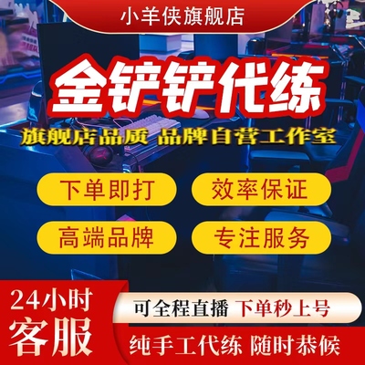 金铲铲之战代练云顶之奕打排位定位赛上分手册通行证宝典等级代肝