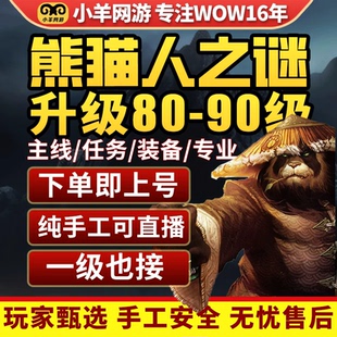 魔兽世界代练打熊猫人之谜85-90升练级声望怀旧服mop征服荣誉装等