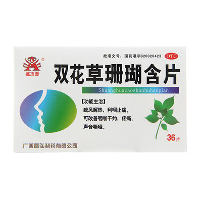 【盛杰奥】双花草珊瑚含片0.5g*36片/盒咽喉肿痛解热疼痛止痛声音嘶哑