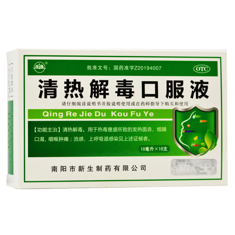 振源清热解毒口服液10支发热口渴烦躁咽喉肿痛流感感染不是双黄连