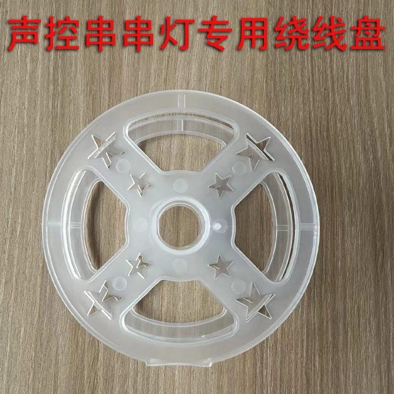 声控串串灯专用绕线盘装饰灯/灯串