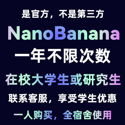 nano banana 一年不限次数AI生图 生视频 官方正版Pro Gemini会员