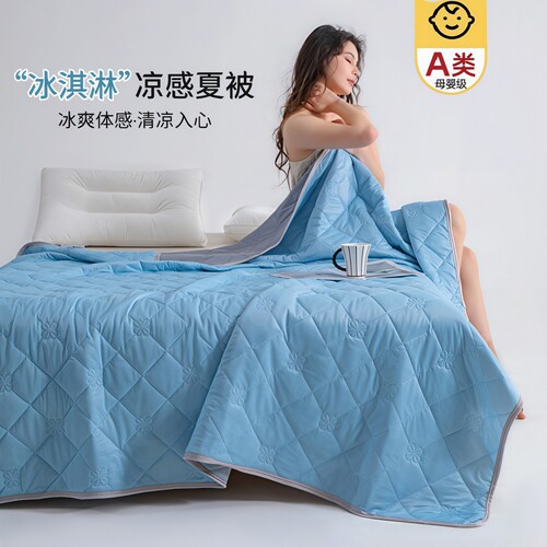 A类母婴级夏凉被冰凉感夏被