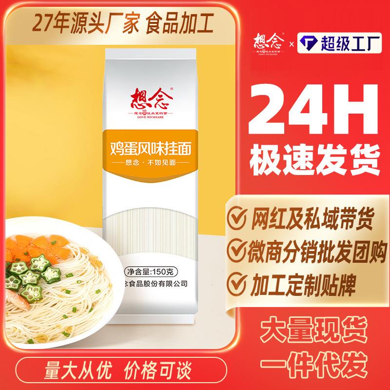 想念鸡蛋面150g10袋银丝细