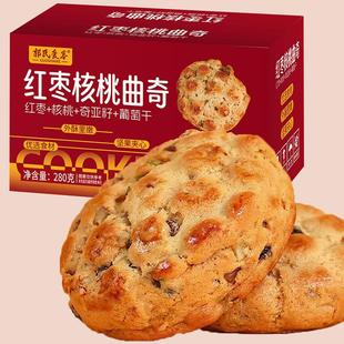 红枣核桃曲奇酥软280g盒装独立包装健康营养代餐粗粮糕点饼干特惠