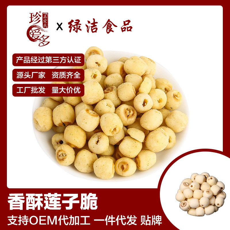 莲子脆果蔬脆散装脱水蔬菜干即食零食包装去芯莲子果干批发代发