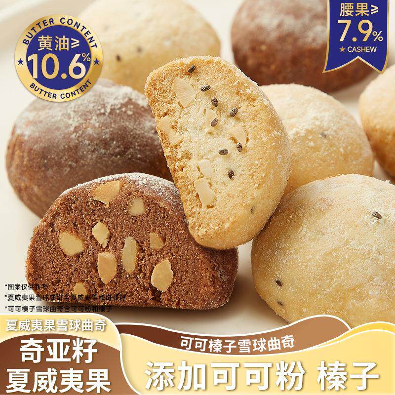 可可榛子雪球夏威夷曲奇坚果巧克力黄油夹心糕点下午茶早餐饼干