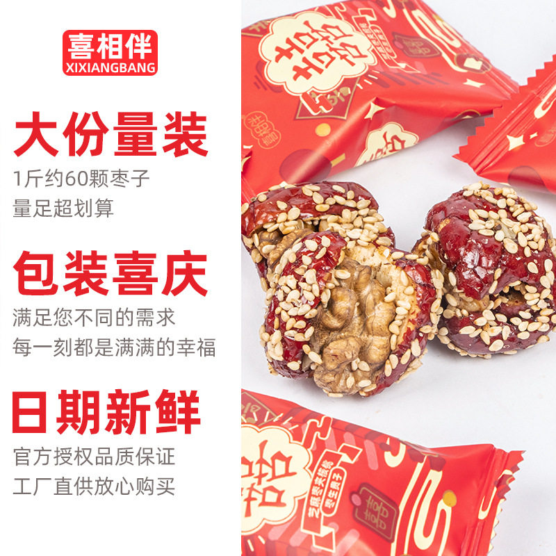 喜相伴芝麻夹核桃枣生贵子散装结婚庆喜糖果无核红枣小零食品