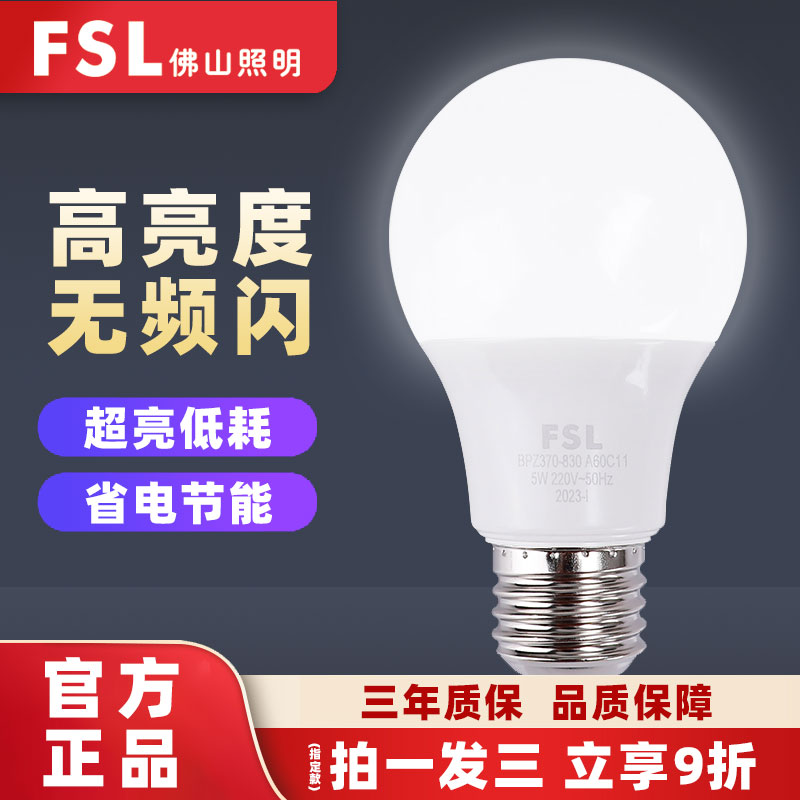 FSL佛山照明led灯泡护眼E27螺口家用节能灯大功率超亮正品球泡灯