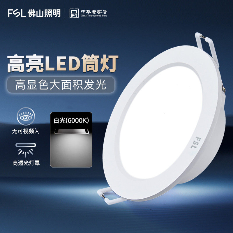 佛山照明led筒灯嵌入式75mm家用吊顶天花孔灯射灯客厅过道无主灯