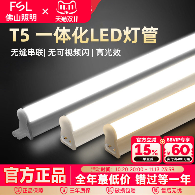 FSL佛山照明led灯管t5一体化1.2米家用光管超亮支架长条灯日光灯