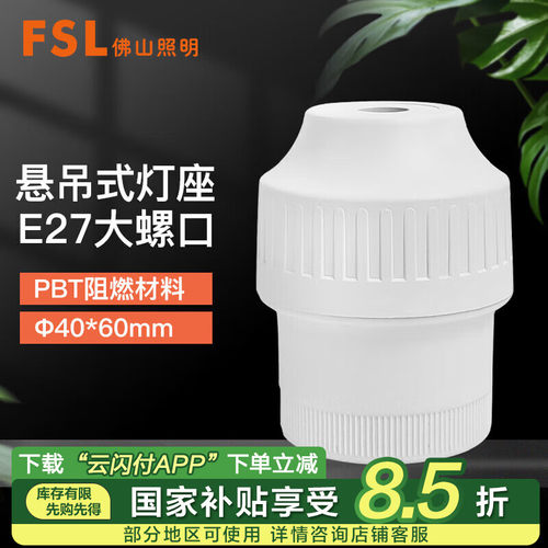 FSL佛山照明E27吊线灯座