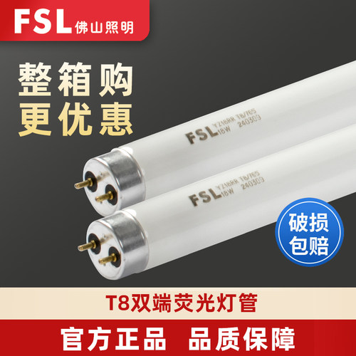 FSL佛山照明t8老式灯管日光灯管