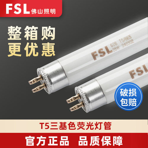 佛山照明T5老式荧光灯管