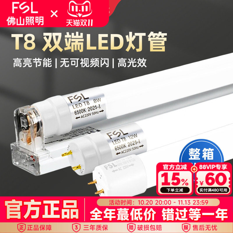 佛山照明T8LED灯管长条家用日光支架一体化全套1米2超亮护目节能