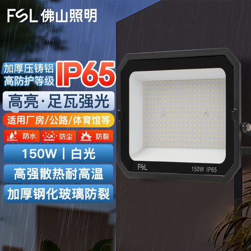 佛山照明LED投光灯IP65防水