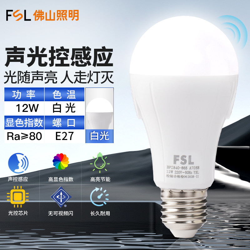 FSL佛山照明声光控感应LED灯泡E27螺口楼道感应楼梯过道入户门灯,家装灯饰光源,感应灯,淘宝优惠券,粉丝福利购,淘宝优惠卷