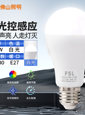 FSL佛山照明声光控感应LED灯泡E27螺口楼道感应楼梯过道入户门灯