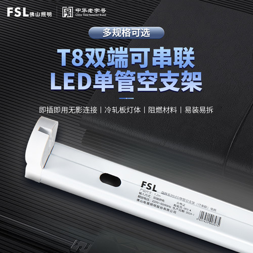 FSL佛山照明 T8工程空支架LED日光长条1.2米M灯管单双管全套带罩