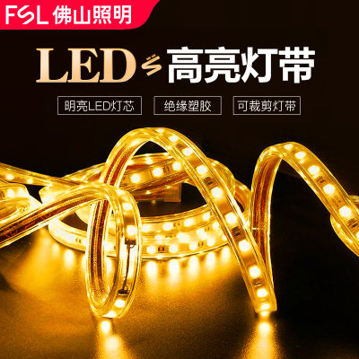 FSL佛山照明家用led灯带高亮户外防水软灯条220V家装客厅吊顶装饰