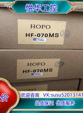 原装全新原装HOFO触摸屏HF-070MS、议