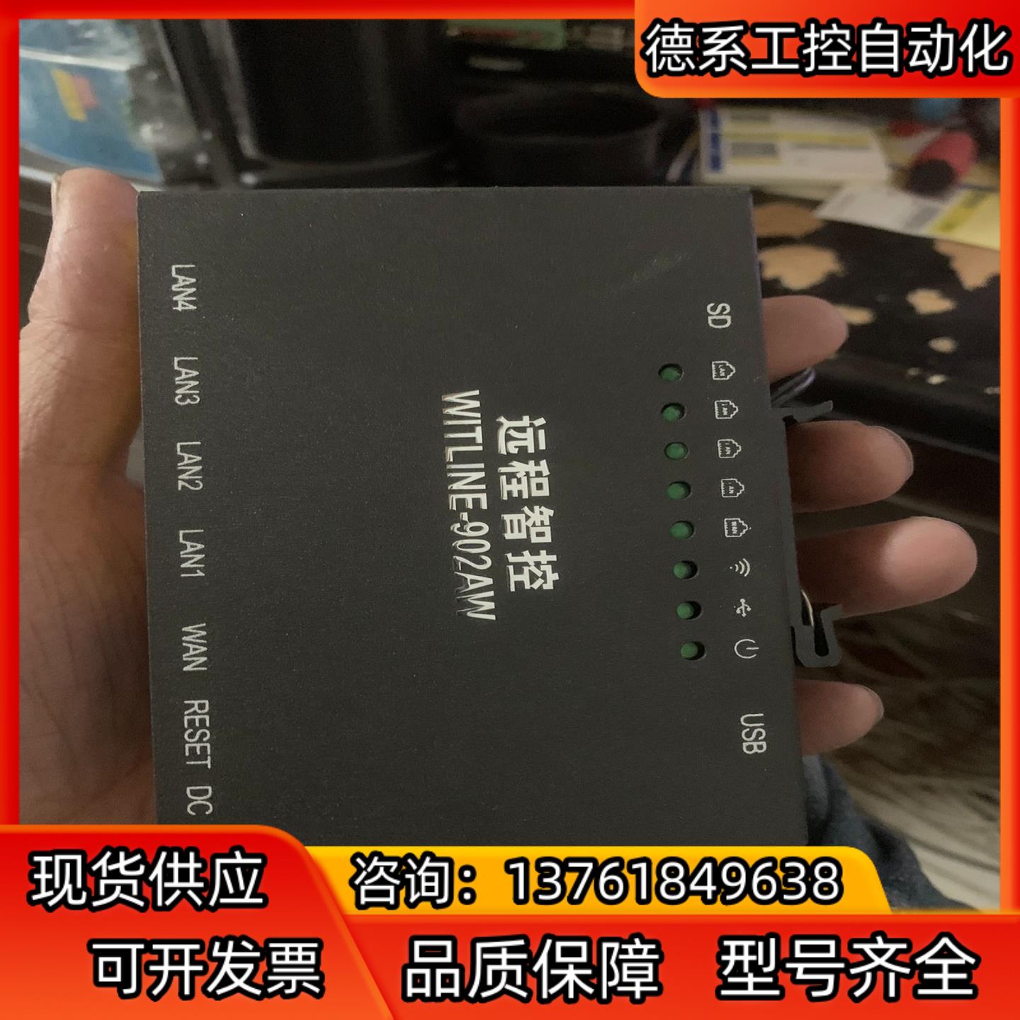 远程智控 WITLINE-902AW 成色新