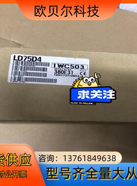 全新模块LD75D4，全新原装正品，，全新实图。