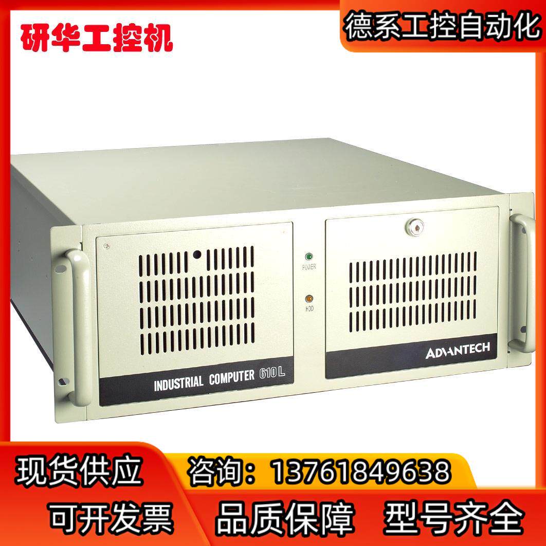 研华工控机，原装正品，质量保证，多种型号及配置，根据型号