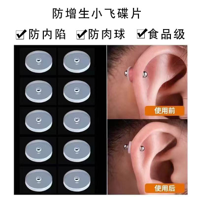 硅胶小飞碟防增生耳骨钉固定圈养耳洞透明软垫片耳钉唇钉防内陷