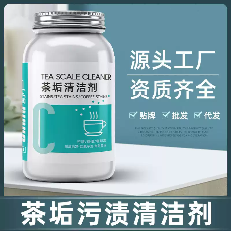 除茶垢清洁剂食品洗茶渍神器清洗剂级泡腾片杯子茶杯除茶具