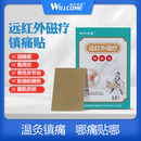 【臻和亦康】远红外磁疗镇痛贴10贴*3盒