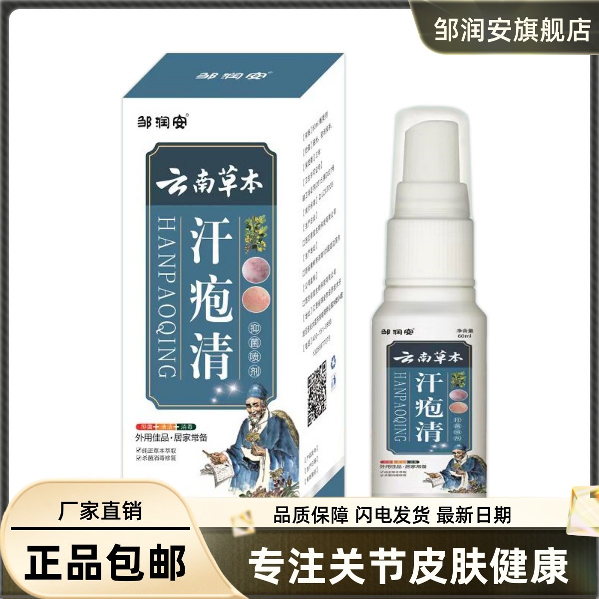 汗疱清菌抑喷剂60ML皮肤外用清洁护理草本液常备正品买1送12259