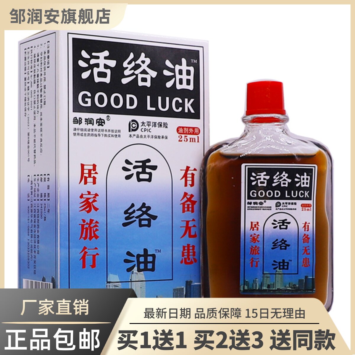邹润安活络油舒筋通络按摩精油颈肩腰腿关节不适25ML正品包邮1送1