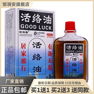 邹润安活络油舒筋通络按摩精油颈肩腰腿关节不适25ML正品包邮1送1