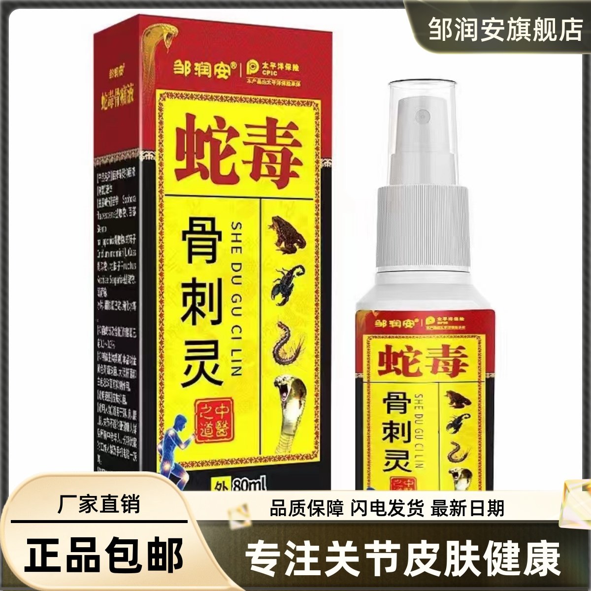 蛇毒骨刺灵透骨喷剂80ML颈肩腰腿关节舒筋发热液油正品0432