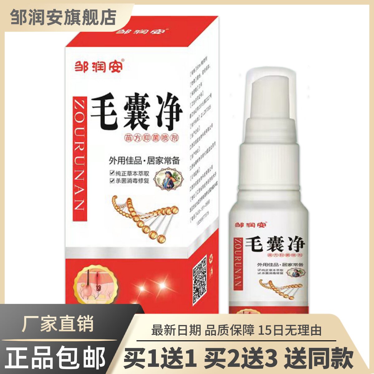 毛囊净保健喷剂60ML皮肤外用草本护理舒缓液正品包邮买1送10518