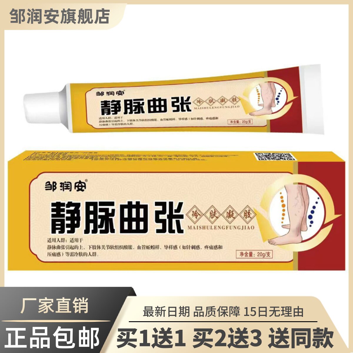 静脉曲张20克装青筋凸起蚯蚓腿保健护理草本软膏正品买1送16903