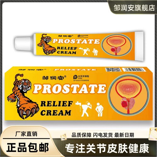 邹润安PROSTATE抑菌乳膏皮肤外用清洁护理草本植物膏20克正品包邮