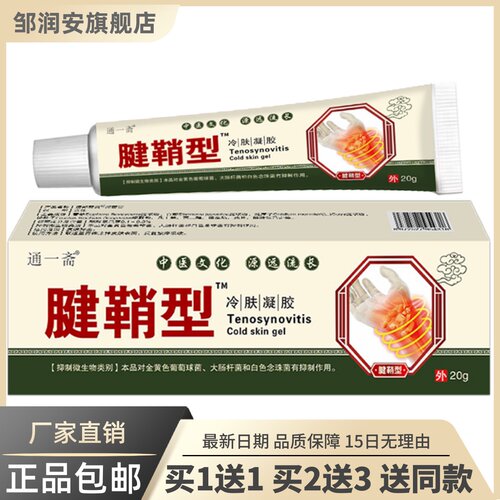 通一斋腱鞘炎冷肤20克装颈肩腰腿关节适用草本软膏正品买1送17079