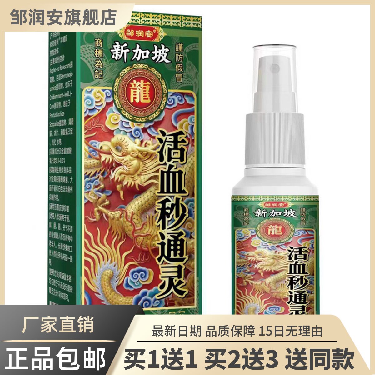 邹润安新加坡活血秒通灵60ML颈肩腰腿关节不适按摩油液正品买1送1