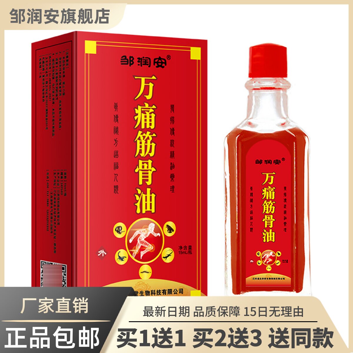 万痛筋骨油保健液15ML颈肩腰腿关节舒筋活洛精油正品买1送13112