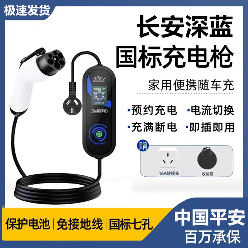 深蓝S07/S05原厂充电枪SL03 G318 L07便携式随车充家用7KW充电桩